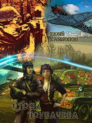 cover image of Отряд Трубачёва